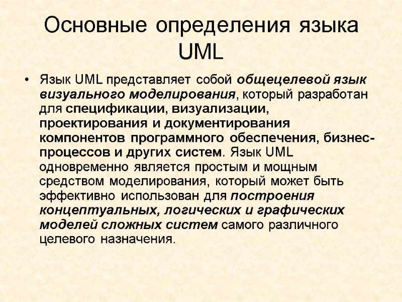 Основные определения языка UML Язык UML представляет собой общецелевой язык визуального моделирования, который разработан